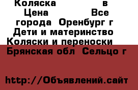 Коляска Anex Sport 3в1 › Цена ­ 27 000 - Все города, Оренбург г. Дети и материнство » Коляски и переноски   . Брянская обл.,Сельцо г.